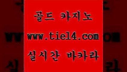 www.tie14.com 사설카지노 골드카지노 세부카지노 www.tie14.com트럼프카지노 ≥tie14⇔com♀골드카지노≤ 더킹카지노 골드카지노 온라인바카라