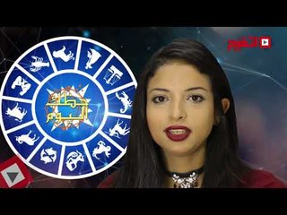 اتفرج | حظك والأبراج : توقعات الأبراج اليوم الأحد 17 سبتمبر 2017