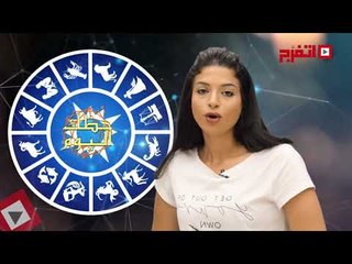 اتفرج | حظك والأبراج : توقعات الأبراج اليوم الخميس 19 أكتوبر 2017