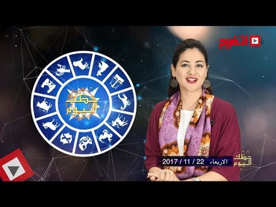 اتفرج | حظك والأبراج : توقعات الأبراج اليوم الأربعاء 22 نوفمبر 2017