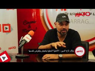 اتفرج | خالد تاج الدين: «الأغنية الحلوة بتعيش وبتفرض نفسها»