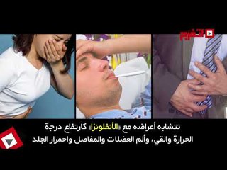 اتفرج| ما هي «حمى الضنك» التي تضرب العالم؟