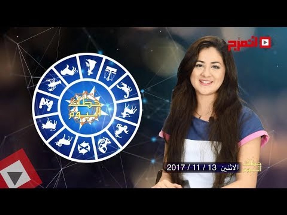 اتفرج | حظك والأبراج : توقعات الأبراج اليوم الأثنين 13 نوفمبر 2017