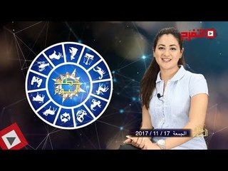 اتفرج | حظك والأبراج : توقعات الأبراج اليوم الجمعة 17 نوفمبر 2017