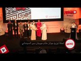 اتفرج | توزيع جوائز ختام مهرجان دبي السينمائي