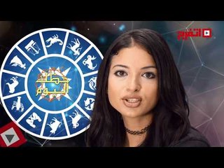 اتفرج | حظك والأبراج : توقعات الأبراج اليوم الجمعة 6 أكتوبر 2017