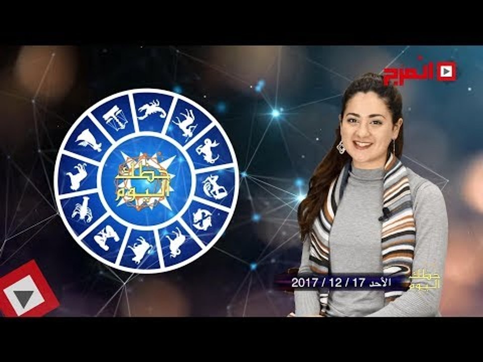 اتفرج | حظك والأبراج : توقعات الأبراج اليوم الأحد 17 ديسمبر 2017