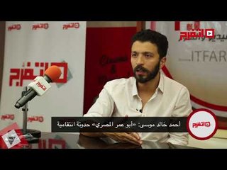 اتفرج | أحمد خالد موسى : «أبو عمر المصري» حدوتة انتقامية