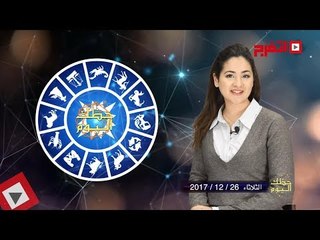 اتفرج | حظك والأبراج : توقعات الأبراج اليوم الثلاثاء 26 ديسمبر 2017