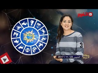 اتفرج | حظك والأبراج : توقعات الأبراج اليوم الخميس 23 نوفمبر 2017