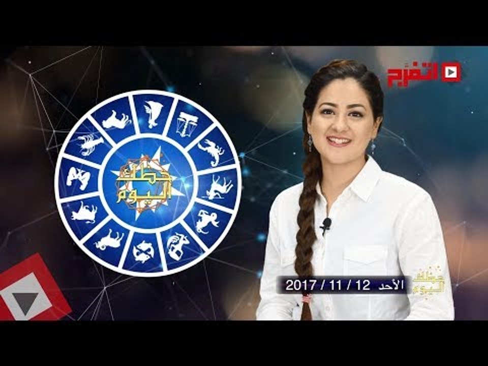 اتفرج | حظك والأبراج : توقعات الأبراج اليوم الأحد 12 نوفمبر 2017