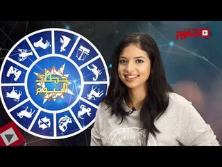 اتفرج | حظك والأبراج : توقعات الأبراج اليوم الأربعاء 18 أكتوبر 2017