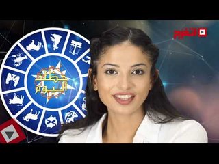 اتفرج | حظك والأبراج : توقعات الأبراج اليوم الخميس 12 أكتوبر 2017