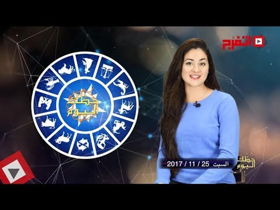 اتفرج | حظك والأبراج : توقعات الأبراج اليوم السبت 25 نوفمبر 2017