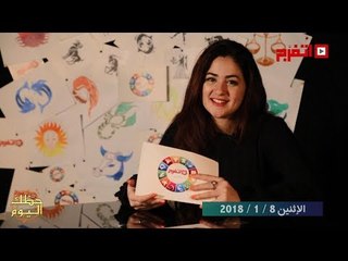 اتفرج | حظك والأبراج : توقعات الأبراج اليوم الأثنين 8 يناير 2018