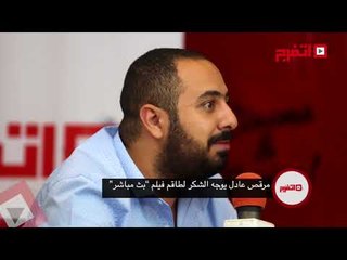 اتفرج | مرقس عادل يوجه الشكر لطاقم فيلم «بث مباشر»