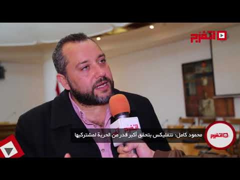 اتفرج | محمود كامل: «نتفليكس» تحقق أكبر قدر من الحرية لمشتركيها