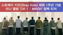 스트레이 키즈(Stray Kids) 데뷔 1주년 기념 컴백, 'Cle 1   MIROH' 티저 공개