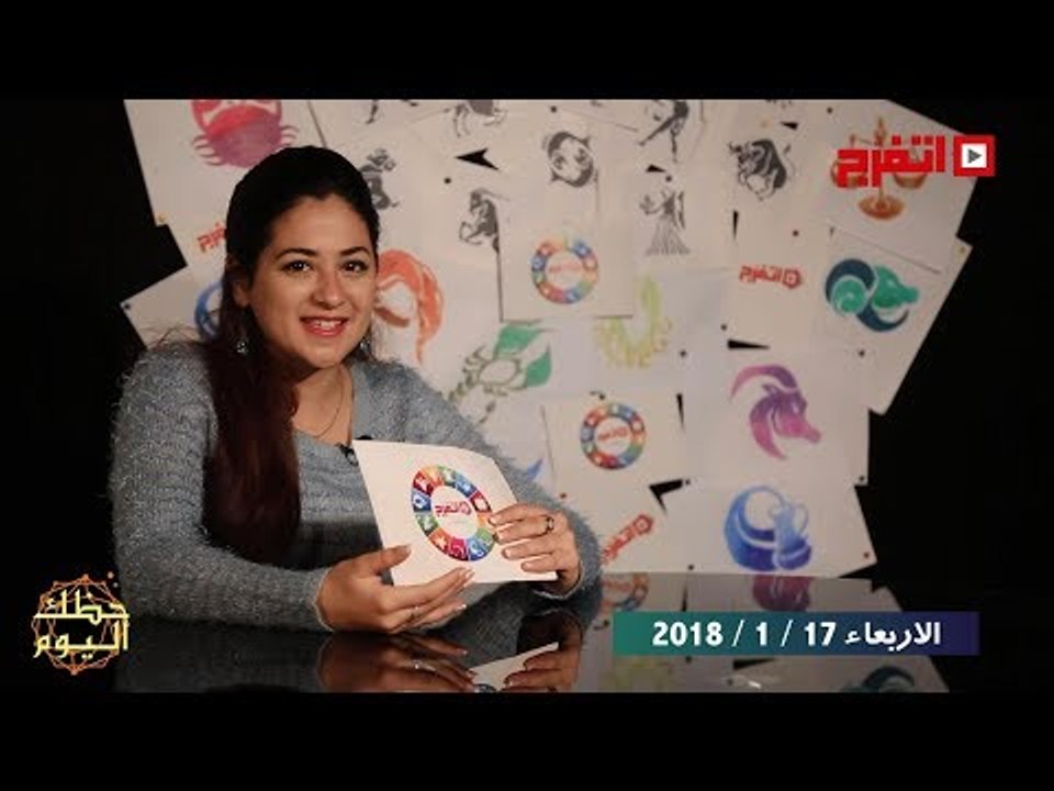 اتفرج | حظك والأبراج : توقعات الأبراج اليوم الأربعاء 17 يناير 2018