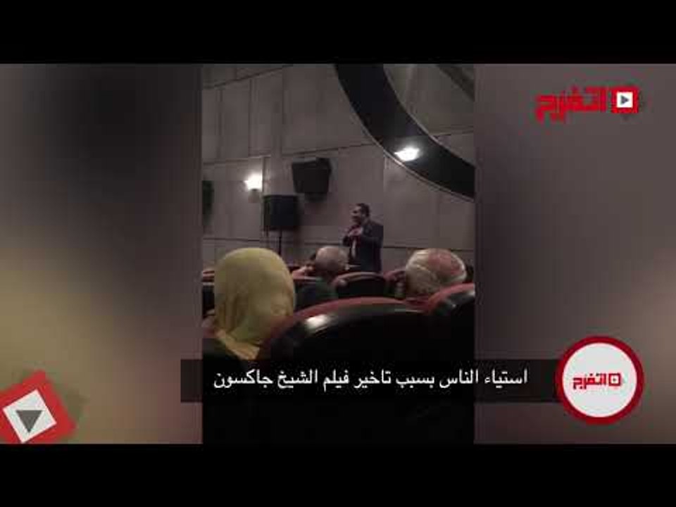 اتفرج | استياء جمهور «القاهرة السينمائي» بسبب تأخر «شيخ جاكسون»