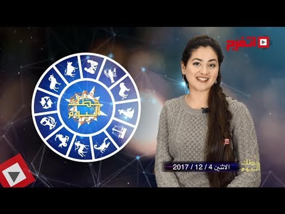 اتفرج | حظك والأبراج : توقعات الأبراج اليوم الأثنين 4 ديسيمبر 2017