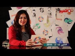 اتفرج | حظك والأبراج : توقعات الأبراج اليوم الأثنين 12 فبراير 2018