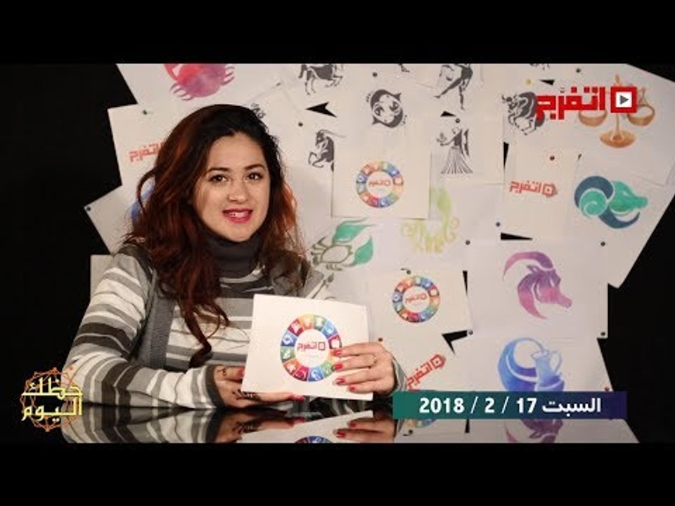 اتفرج | حظك والأبراج : توقعات الأبراج اليوم السبت 17 فبراير 2018