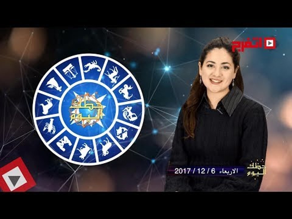 اتفرج | حظك والأبراج : توقعات الأبراج اليوم الأربعاء 6 ديسيمبر 2017