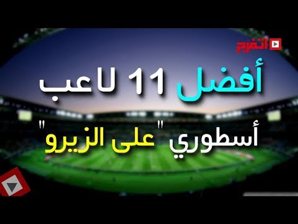 اتفرج | أفضل 11 لاعبًا أسطوريًا..«ع الزيرو»