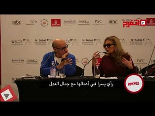 اتفرج | رأي يسرا في أعمالها مع جمال العدل