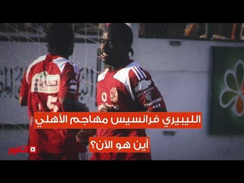 اتفرج | فرانسيس لاعب الأهلي أين هو الآن؟