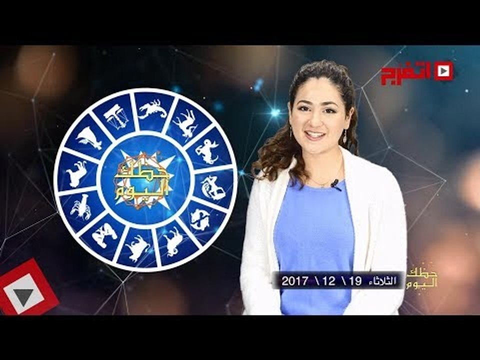 اتفرج | حظك والأبراج : توقعات الأبراج اليوم الثلاثاء 19 ديسمبر 2017