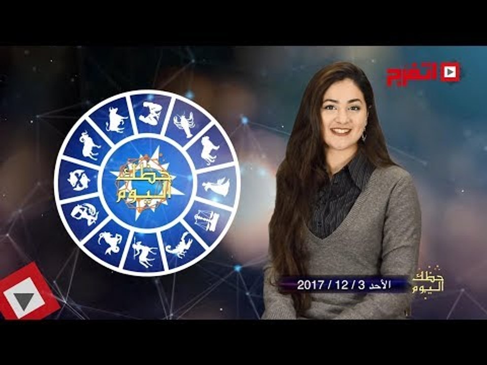 اتفرج | حظك والأبراج : توقعات الأبراج اليوم الأحد 3 ديسيمبر 2017