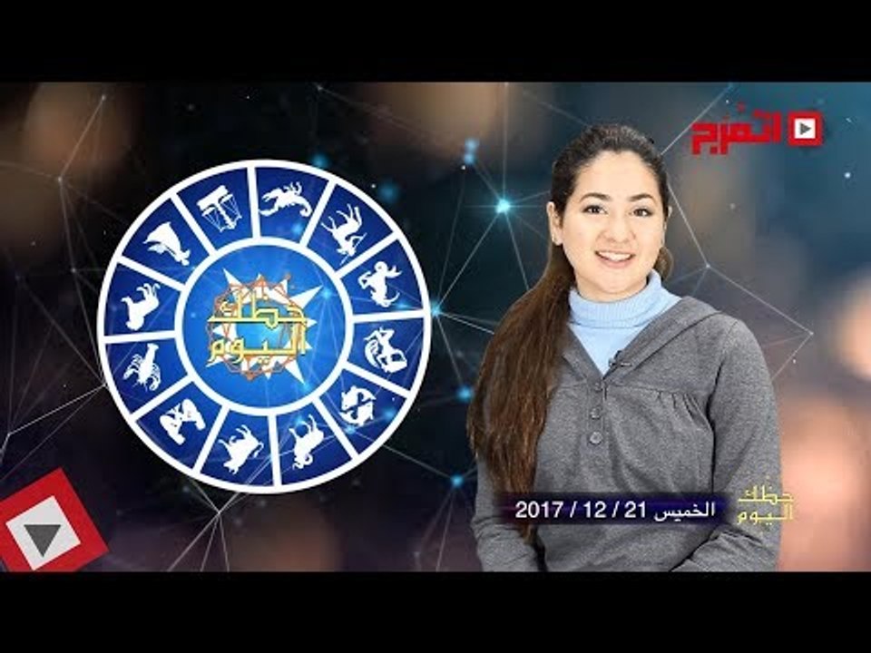 اتفرج | حظك والأبراج : توقعات الأبراج اليوم الخميس 21 ديسمبر 2017