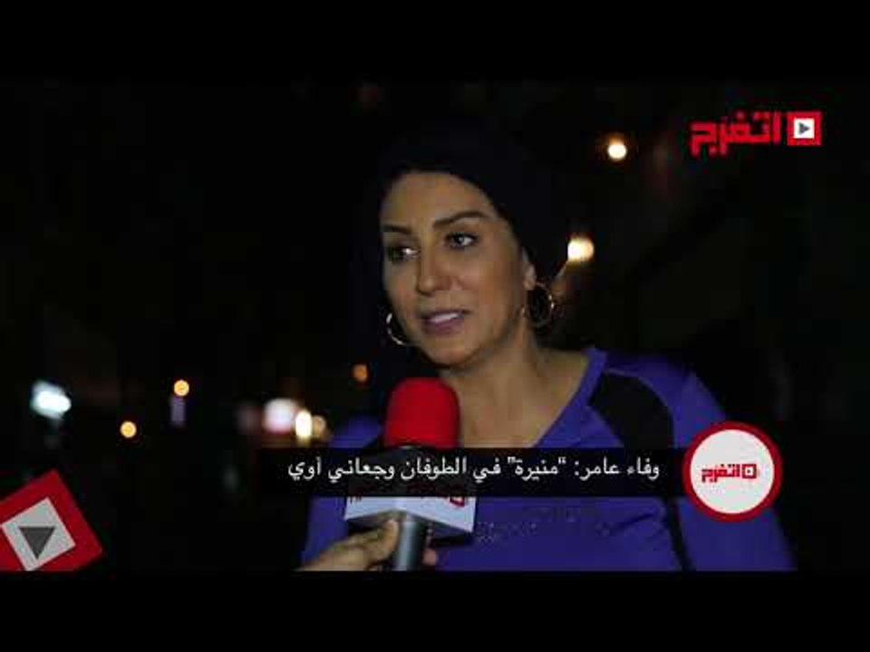 اتفرج | وفاء عامر: منيرة في «الطوفان» وجعتني أوي
