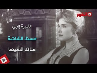 اتفرج | ذكري رحيل حسناء الشاشة  «الأميرة انجي»
