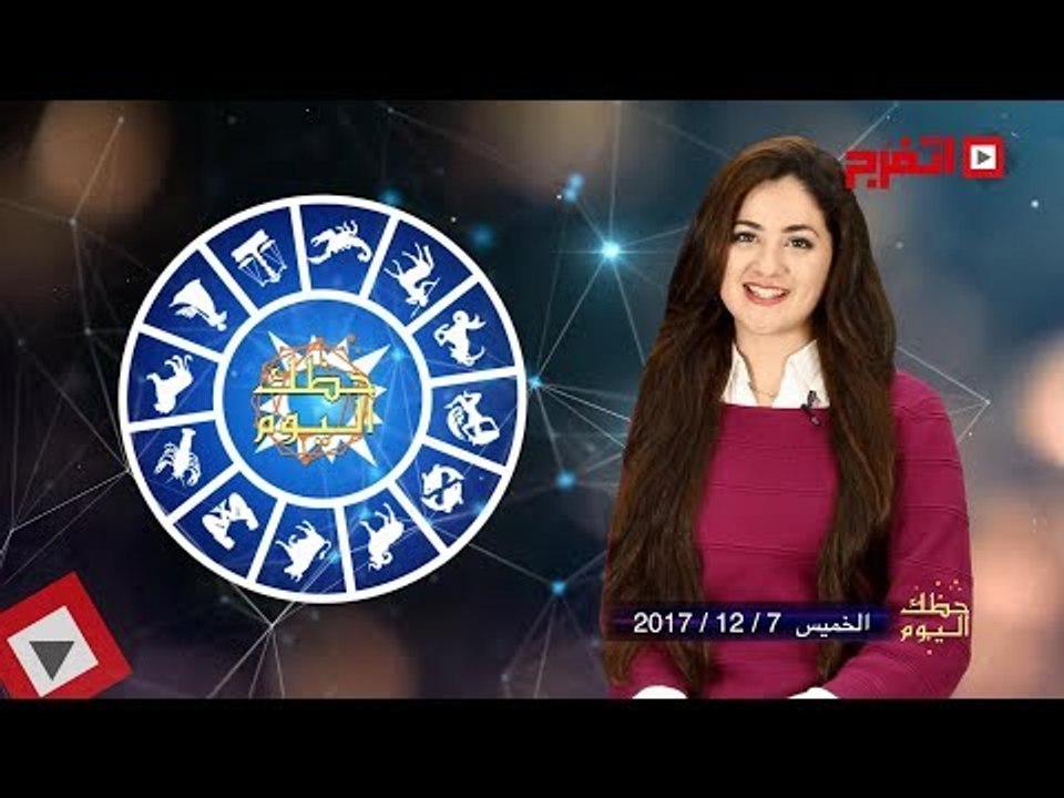 اتفرج | حظك والأبراج : توقعات الأبراج اليوم الخميس 7 ديسيمبر 2017