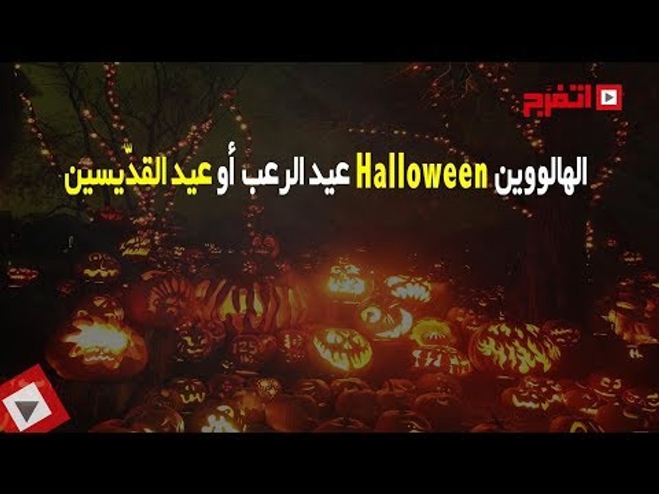 اتفرج | «الهالووين .. عيد الرعب والقديسين»