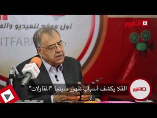 اتفرج | المنتج «حسين القلا» يكشف أسباب ظهور سينما المقاولات
