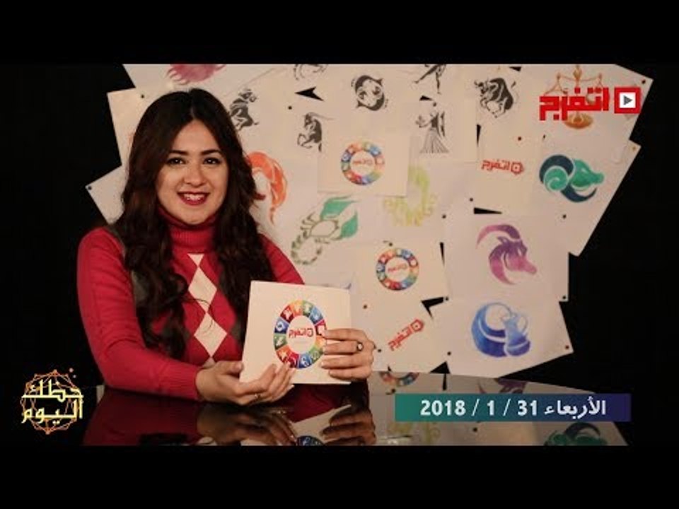 اتفرج | حظك والأبراج : توقعات الأبراج اليوم الأربعاء 31 يناير 2018
