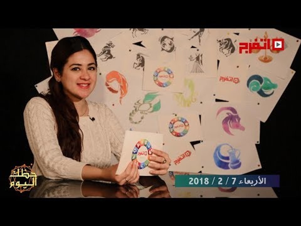 اتفرج | حظك والأبراج : توقعات الأبراج اليوم الأربعاء 7 فبراير 2018