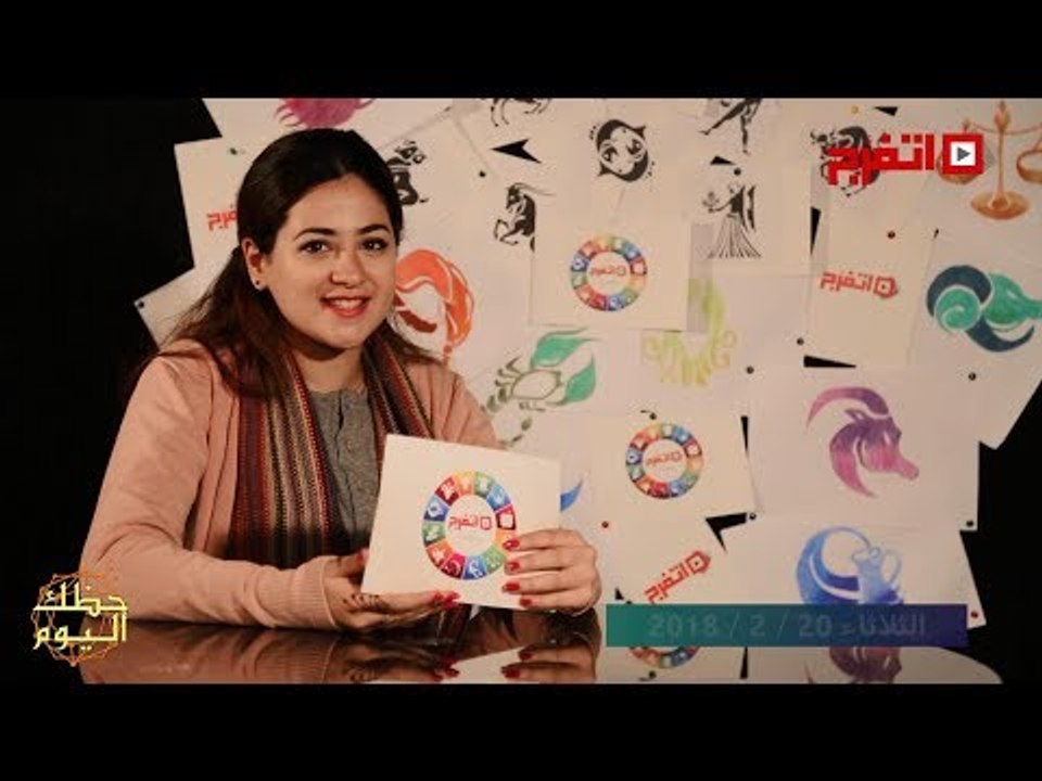 اتفرج | حظك والأبراج : توقعات الأبراج اليوم الثلاثاء 20 فبراير 2018