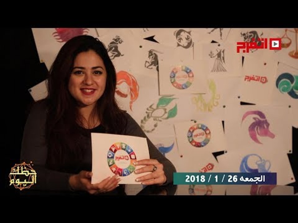 اتفرج | حظك والأبراج : توقعات الأبراج اليوم الجمعة 26 يناير 2018