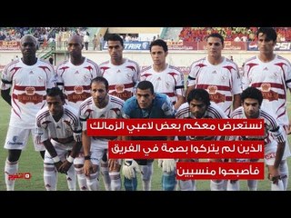 اتفرج | مرور الكرام.. «زنجا والعبد» أسماء دفنت في تاريخ الزمالك