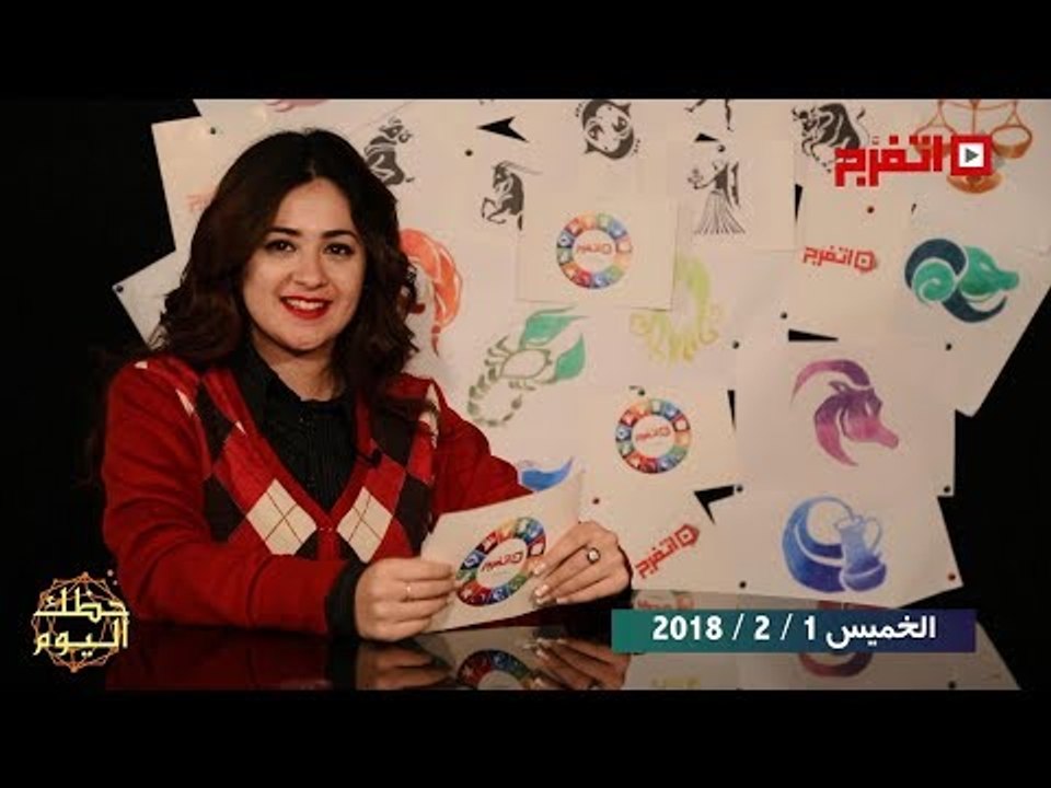 اتفرج | حظك والأبراج : توقعات الأبراج اليوم الخميس 1 فبراير 2018
