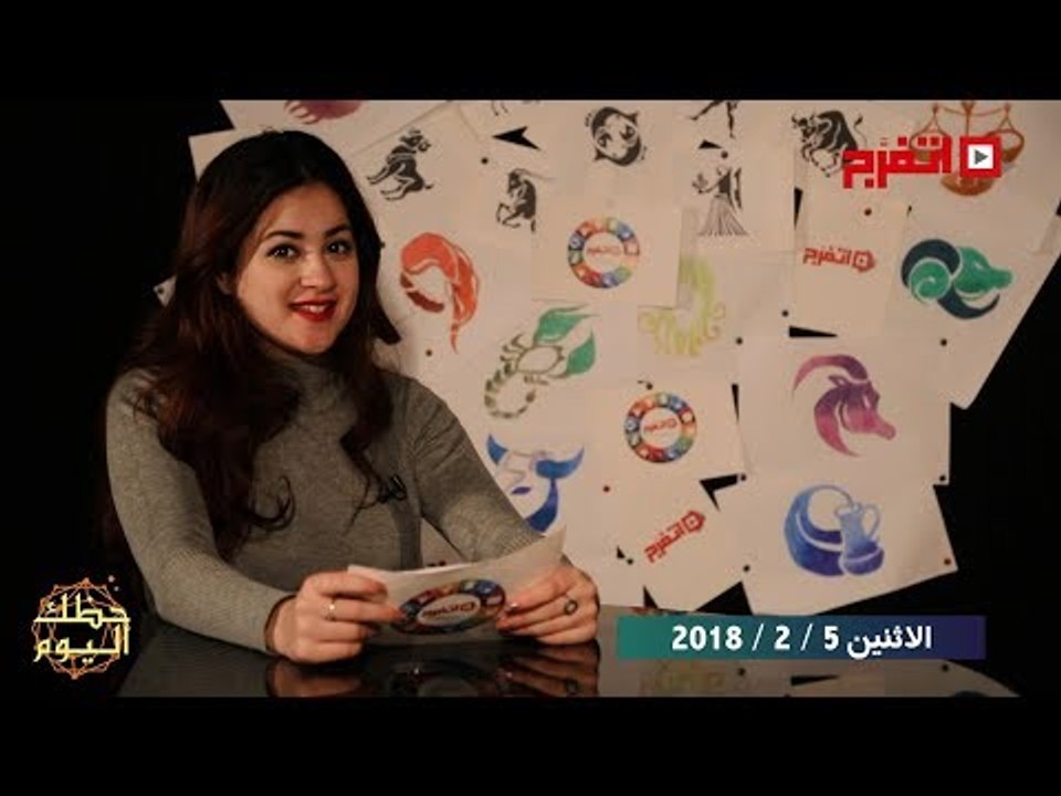 اتفرج | حظك والأبراج : توقعات الأبراج اليوم الأثنين 5 فبراير 2018
