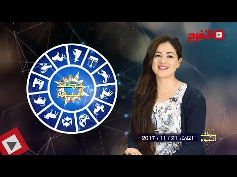 اتفرج | حظك والأبراج : توقعات الأبراج اليوم الثلاثاء 21 نوفمبر 2017