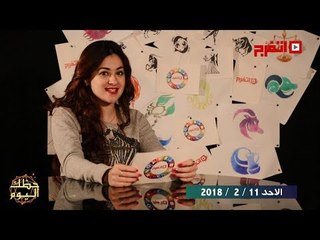 اتفرج | حظك والأبراج : توقعات الأبراج اليوم الأحد 11 فبراير 2018