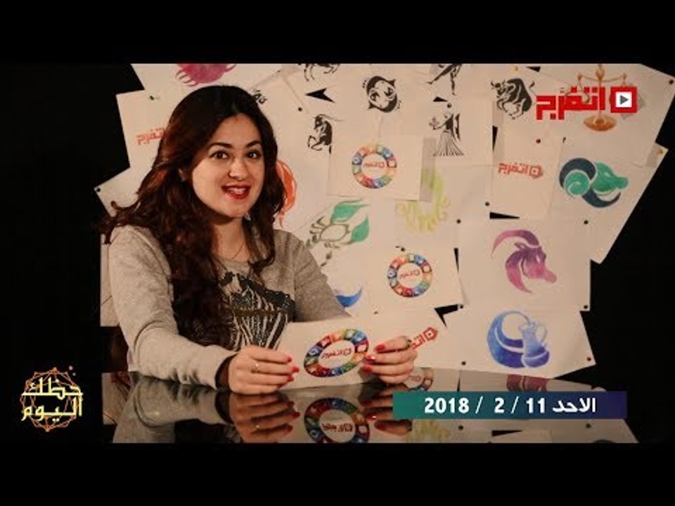 اتفرج | حظك والأبراج : توقعات الأبراج اليوم الأحد 11 فبراير 2018