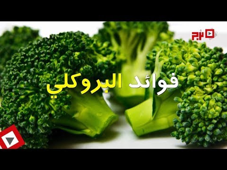 اتفرج | فوائد البروكلي في علاج «السكر والعقم والسرطان»